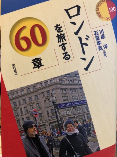 ロンドンを旅する60章 - 静香リブロス