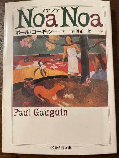 ノアノア（ちくま学芸文庫 コ 11-1） - ゴーギニアン書店