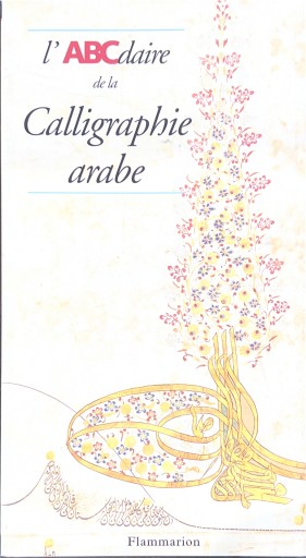 L' abcdaire de la calligraphie arabe - 澤田直の本棚（RIVE GAUCHE店）