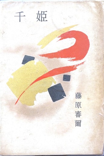 千姫 - 杉江 松恋の本棚「松恋屋」