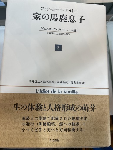 家の馬鹿息子 2: ギュスターヴ・フローベール論（1821年より1857年まで） - 澤田直の本棚（RIVE GAUCHE店）