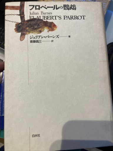 フロベールの鸚鵡（白水Uブックス 102 海外小説の誘惑） - 澤田直の本棚