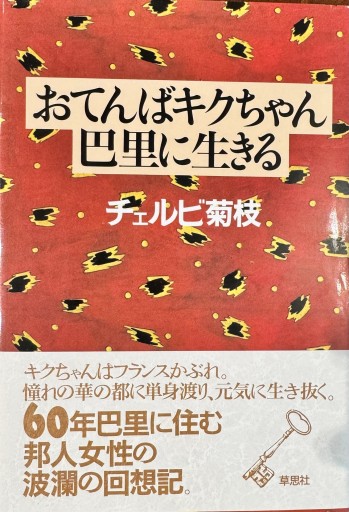 おてんばキクちゃん巴里に生きる - 澤田直の本棚（RIVE GAUCHE店）