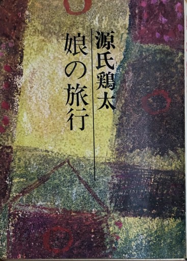 娘の旅行 - 夕暮れブックス