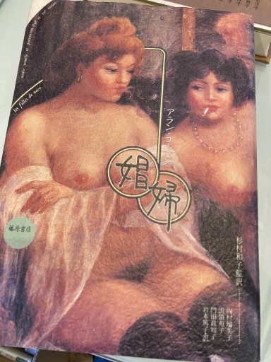 娼婦 - 澤田直の本棚