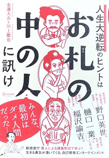 お札の中の人に訊け - fuminw