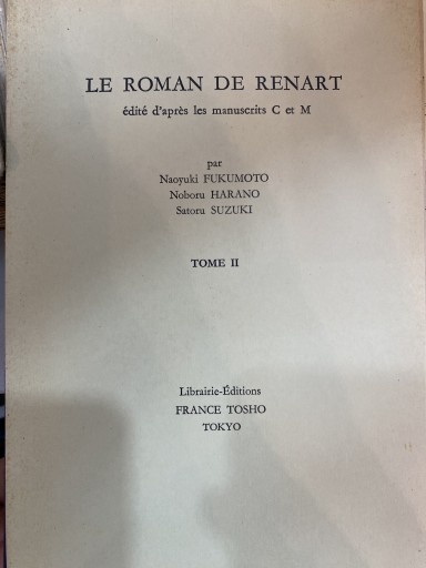 Le Roman de Renart : édité d'après les manuscrits C et M t.2 - 澤田直の本棚（RIVE GAUCHE店）