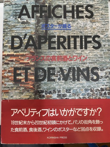 ポスターが語るフランスの食前酒とワイン - 澤田直の本棚（RIVE GAUCHE店）