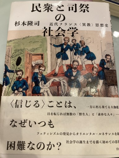 民衆と司祭の社会学:近代フランス〈異教〉思想史 - 澤田直の本棚