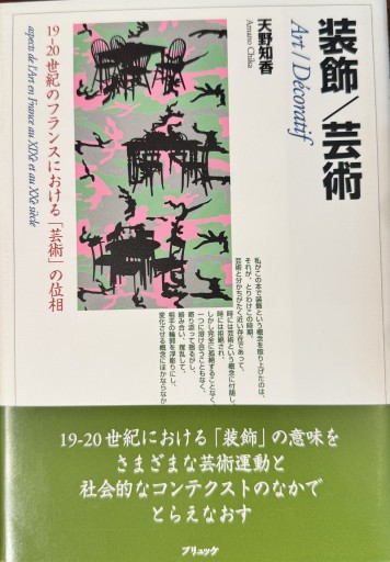 装飾/芸術: 19-20世紀のフランスにおける芸術の位相 - 澤田直の本棚（RIVE GAUCHE店）