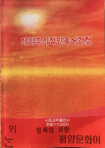 社会主義的民族語建設 - レインボー通商