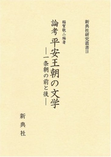平安王朝の文学 - 見虹亭（稲賀繁美の本棚）