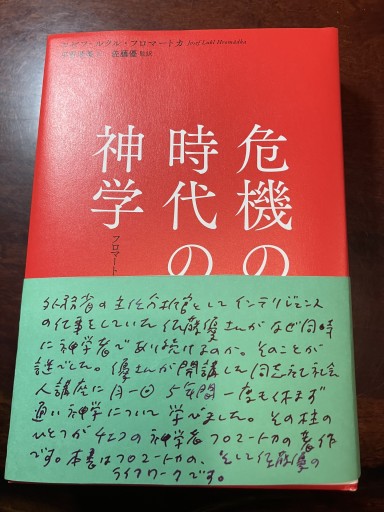 危機の時代の神学: フロマートカ著作選 - 大王グループ