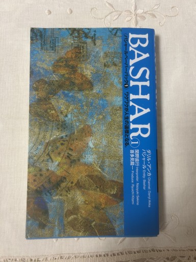 バシャール（BASHAR)①ペーパーバック1 ワクワクが人生の道標となる VOICE新書004（VOICE新書 4） - 双子の大天使 Books