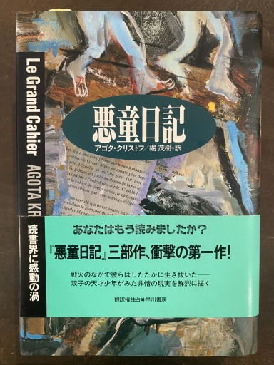 悪童日記（ハヤカワ・ノヴェルズ） - 堀 茂樹の本棚