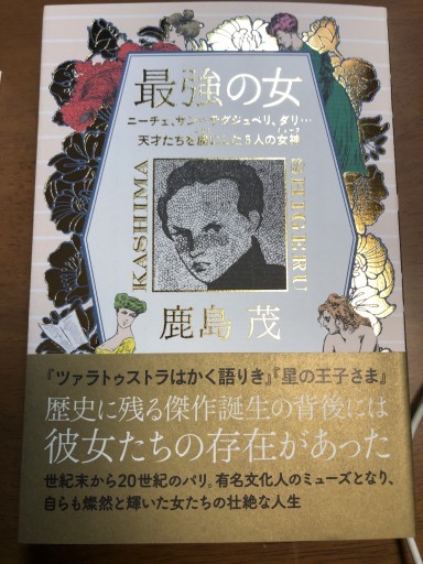 最強の女 ニーチェ、サン=テグジュぺリ、ダリ・・・天才たちを虜にした5人の女神（ミューズ） - 岸リューリSOLIDA書店