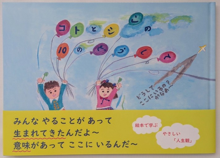 コトとシンの10のどうして？ どうしてここにいるの？かなぁ～ - あいのしんこと舎