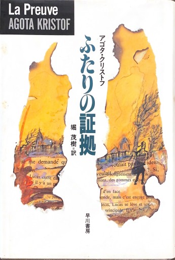 ふたりの証拠（ハヤカワ・ノヴェルズ） - 堀 茂樹の本棚