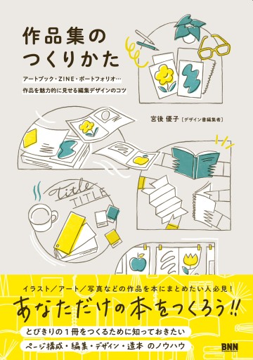 作品集のつくりかた アートブック、ZINE、ポートフォリオ... 作品を魅力的に見せる編集デザインのコツ - Book&Design