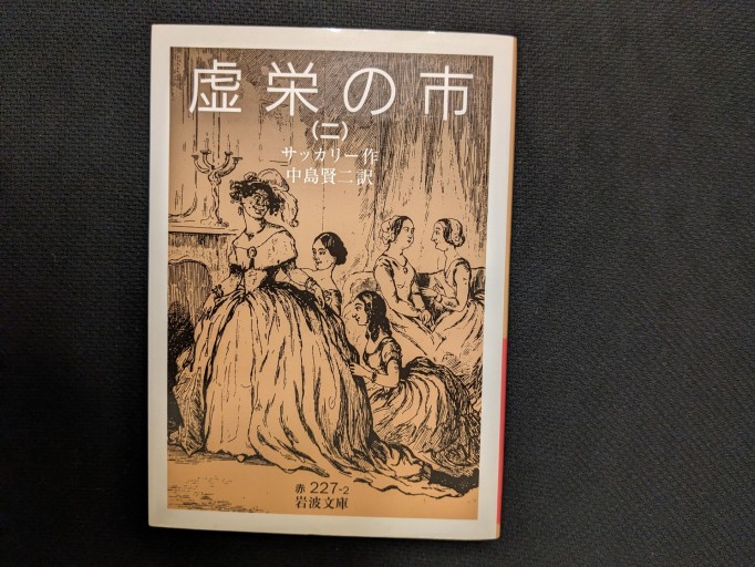 虚栄の市（二） - xronotop（クロノトープ）