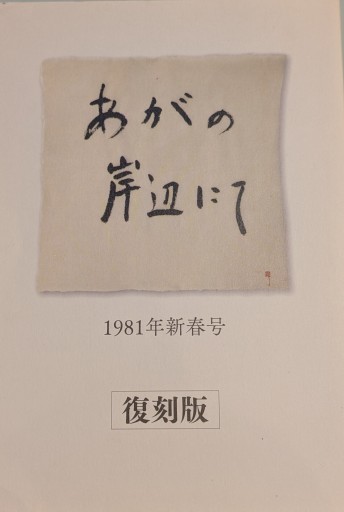 あがの岸辺にて 1981年新春号 復刻版 - 森まゆみの本棚