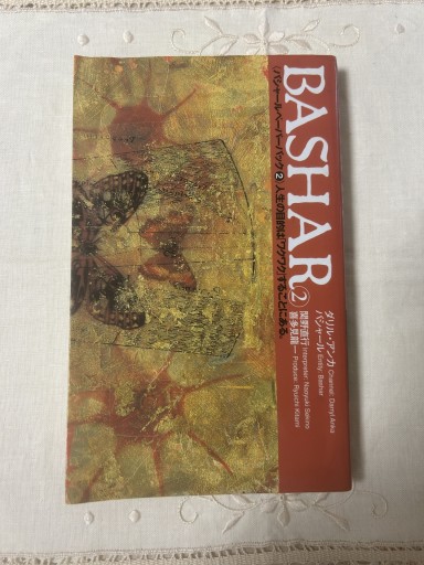 バシャール(BASHAR)②ペーパーバック - 双子の大天使 Books