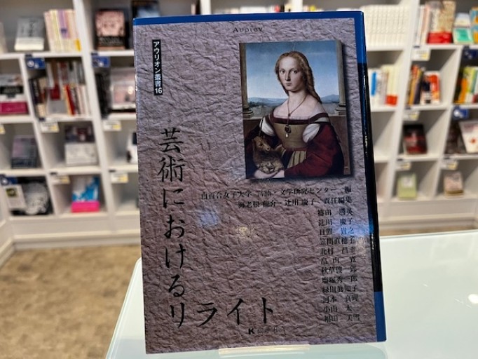 芸術におけるリライト - 澤田直の本棚