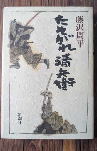 たそがれ清兵衛 - カナリ屋