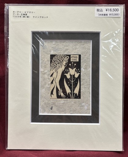 オーブリー・ビアズリー 「アーサー王物語」⑤ - アートハーベスト