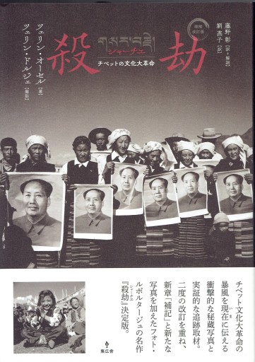 殺劫（シャーチエ） チベットの文化大革命【増補改訂版】 - 藤野彰の本棚