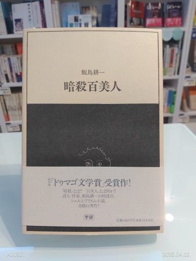 暗殺百美人 - 澤田直の本棚