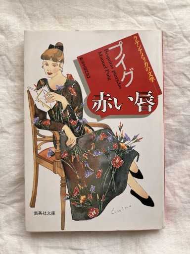 赤い唇（ラテンアメリカの文学）（集英社文庫） - 羊葉文庫