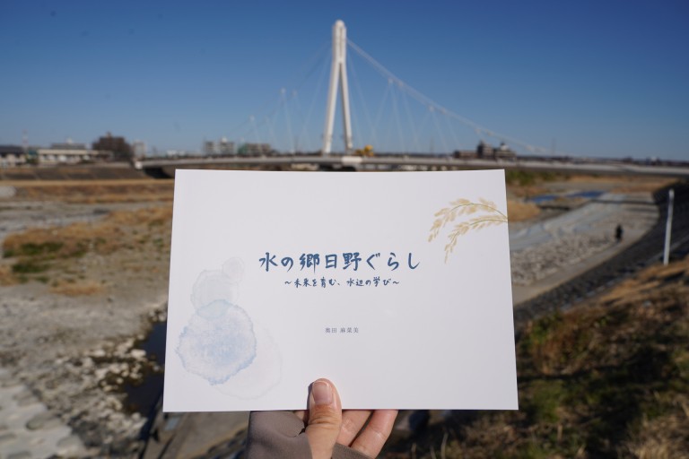 水の郷日野ぐらし 〜未来を育む、水辺の学び〜 - ことばの畔 えにし舎