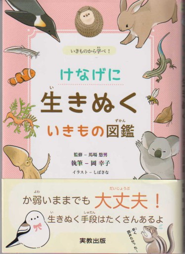けなげに生きぬくいきもの図鑑 - アクティブ・シニア倶楽部