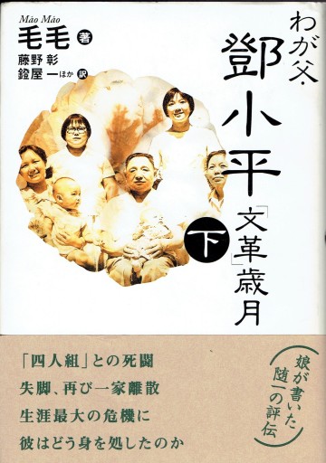 わが父・鄧小平 「文革」歳月（下） - 藤野彰の本棚