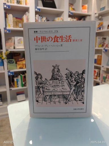 叢書・ウニベルシタス 378 中世の食生活 断食と宴 - 澤田直の本棚
