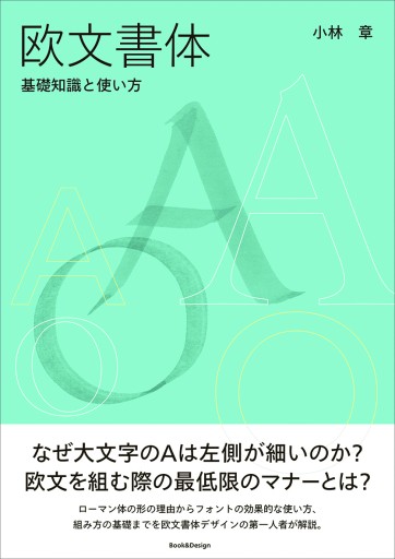 欧文書体 基礎知識と使い方 - Book&Design