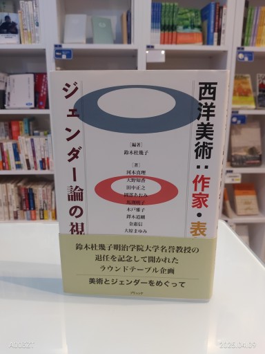 西洋美術:作家・表象・研究: ジェンダー論の視座から - 澤田直の本棚