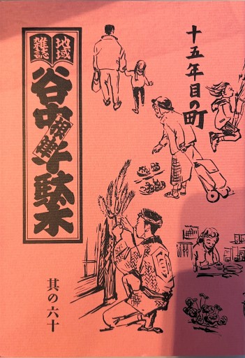 谷中千駄木 根津 其の60 - 森まゆみの本棚