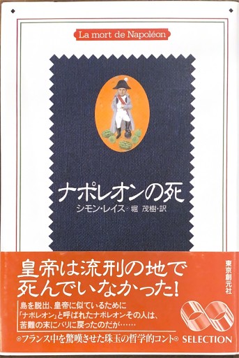 ナポレオンの死（海外文学セレクション） - 堀 茂樹の本棚