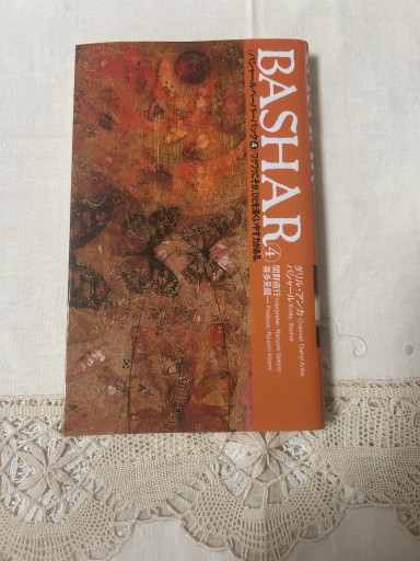 バシャール(BASHAR)④ペーパーバック - 双子の大天使 Books