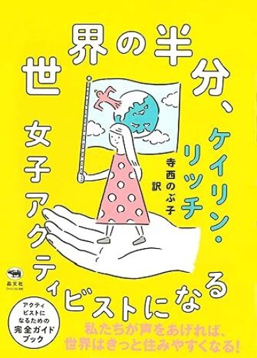 世界の半分、女子アクティビストになる - NoBooko