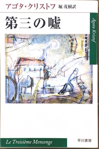 第三の嘘（ハヤカワepi文庫 ク 2-3） - 堀 茂樹の本棚
