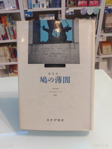 鳩の薄闇: 日本の詩 オクタビオ・パス 写真 - 澤田直の本棚