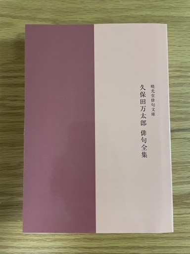 久保田万太郎俳句全集 - 惑星文庫