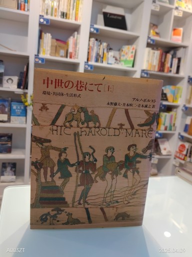 中世の巷にて 上: 環境・共同体・生活形式 - 澤田直の本棚