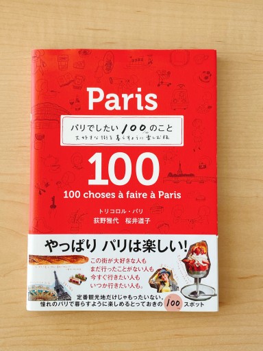パリでしたい100のこと - *millepom*