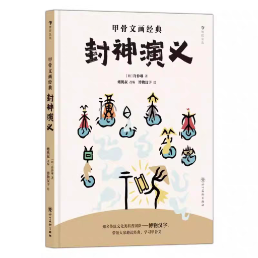 甲骨文画经典 封神演义 - 中国語音読沼