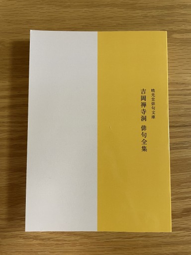 吉岡禅寺洞俳句全集 - 惑星文庫