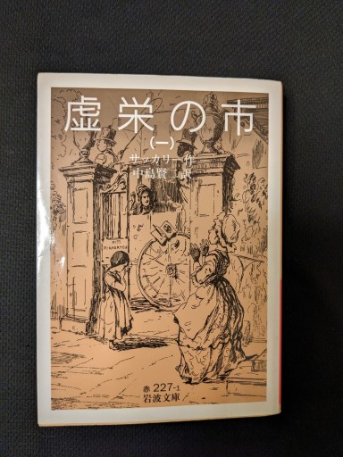 虚栄の市（一） - xronotop（クロノトープ）